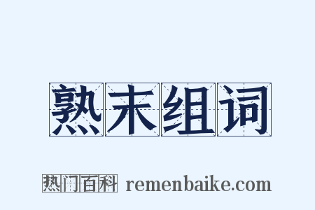 熟末组词是什么意思的图片